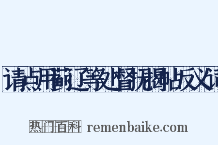 请点用蓟辽等处督抚揭帖反义词是什么意思的图片